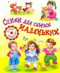 Стихи для самых маленьких