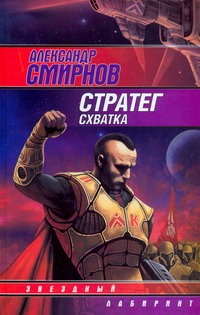 Стратег. Схватка