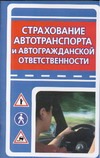 Страхование автотранспорта и автогражданской ответственности