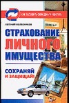 Страхование личного имущества