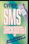 Супер SMS-анекдоты. Замечательные