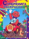 Суперкнига раскрасок
