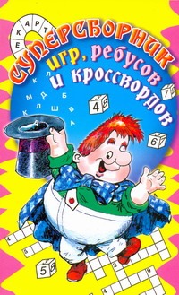 Суперсборник игр, ребусов и кроссвордов