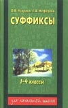 Суффиксы