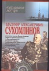 Сухомлинов. Воспоминания. Мемуары