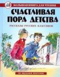 Счастливая пора детства