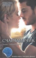Счастливчик