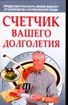 Счетчик вашего долголетия