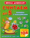 Считаем до 5. Книжка с наклейками