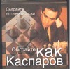 Сыграйте как Каспаров