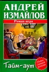 Тайм-аут. Роман-игра