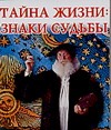 Тайна жизни: знаки судьбы