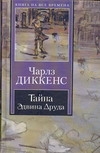 Тайна Эдвина Друда