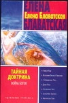 Тайная Доктрина. [В 4 кн. Кн. 2]. Война богов