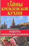 Тайны кремлевской кухни