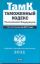 Таможенный кодекс Российской Федерации