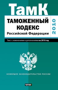 Таможенный кодекс Российской Федерации. Текст с изм.и доп. на  2010 год_