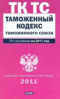 Таможенный кодекс Таможенного союза по сост. на 2011 год