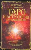 Таро и астрология для посвященных
