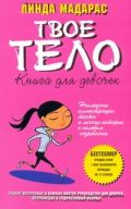 Твое тело. Книга для девочек