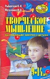 Творческое мышление. Развивающие занятия с детьми 9-14 лет