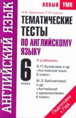 Тематические тесты по английскому языку. 6 класс