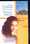 Теплые дожди