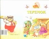 Теремок