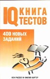 Тесты.IQ Книга тестов