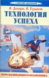 Технология успеха:курс начинающего волшебника