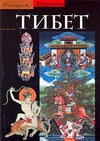Тибет: Израненная цивилизация