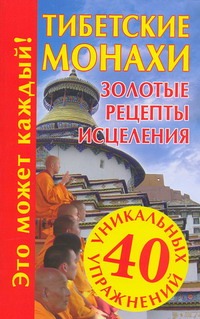 Тибетские монахи. Золотые рецепты исцеления