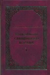 Толкование Священного Корана. В 3 т. Т. 1