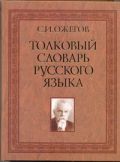 Толковый словарь русского языка