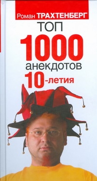 Топ 1000 анекдотов 10-летия