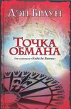 Точка обмана