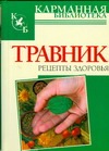 Обложка книги Травник. Рецепты здоровья