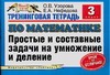 Тренинговая тетрадь по математике. Простые и составные задачи на умножение и дел