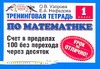 Тренинговая тетрадь по математике. Счет в пределах 100 без перехода через десято