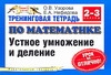 Тренинговая тетрадь по математике. Устное умножение и деление. 2-3 классы