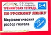 Тренинговая тетрадь по русскому языку. Морфологический разбор глагола. 1-4 класс