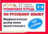 Тренинговая тетрадь по русскому языку. Морфологический разбор имени прилагательн