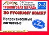 Тренинговая тетрадь по русскому языку. Непроизносимые согласные. 2 - 3 классы
