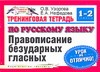 Тренинговая тетрадь по русскому языку. Правописание безударных гласных. 1 - 2 кл