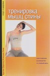 Тренировка мышц спины