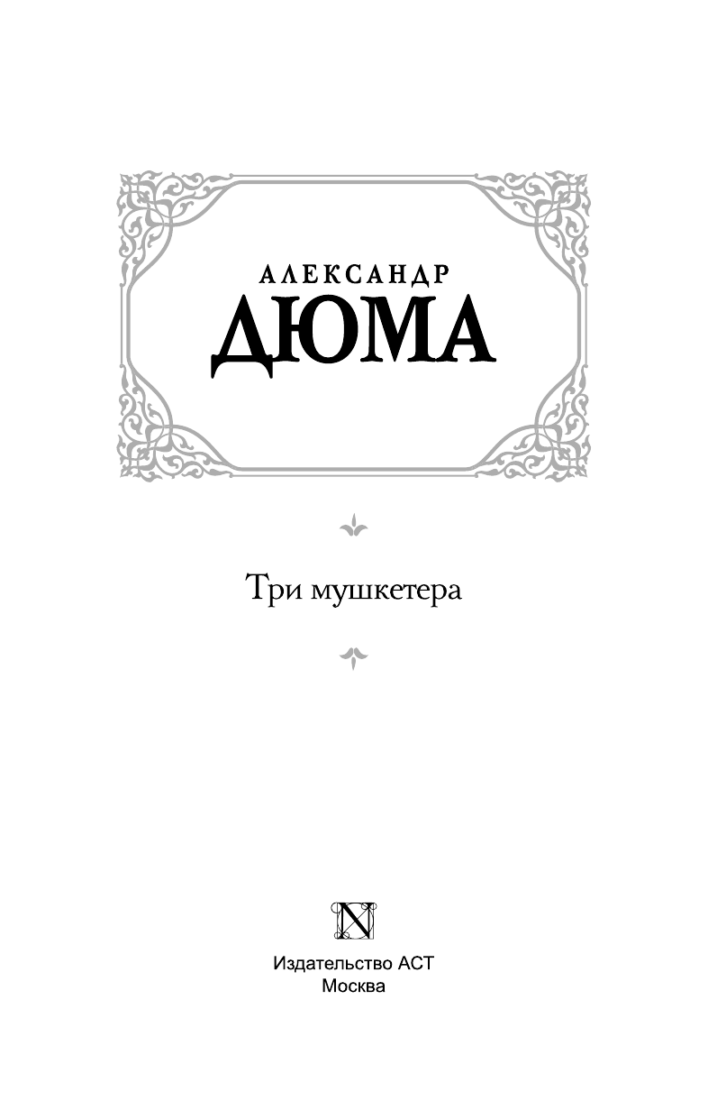 Дюма Александр Три мушкетера - страница 2