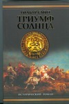 Триумф Солнца