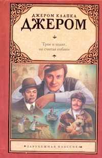 Трое в лодке, не считая собаки. Рассказы
