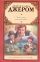Трое в лодке, не считая собаки. Рассказы