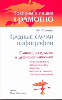 Трудные случаи орфографии. Слитное, раздельное и дефисное написание